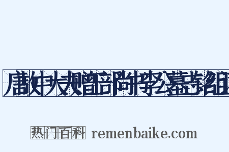 唐故中大夫赠工部尚书李公墓志铭组词是什么意思的图片
